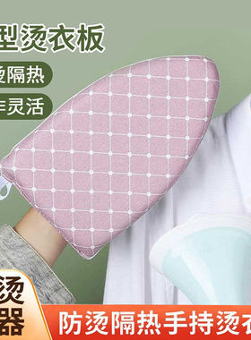 迷你烫衣板小型熨衣板挂烫机熨斗垫板烫衣服防烫手套熨烫板烫衣垫