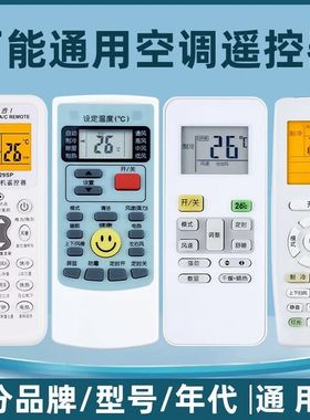 【一秒匹配】万能空调全通用遥控器于格力美的海尔奥克斯华凌海信