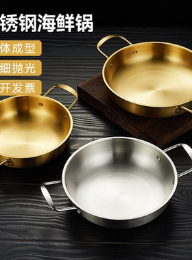 韩式泡面锅不锈钢干锅海鲜锅部队小火锅金色平底浅锅菜盘双耳锅