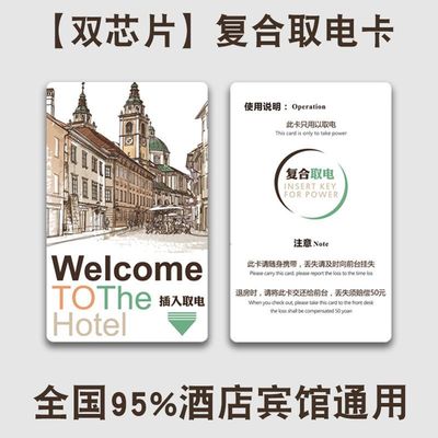 取电卡万能通用型酒店宾馆房卡感应卡片插卡取电门卡高低频复合卡
