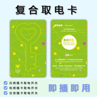 酒店通用万能取电卡复合白卡宾馆旅店插卡取电开关卡感应住店房卡