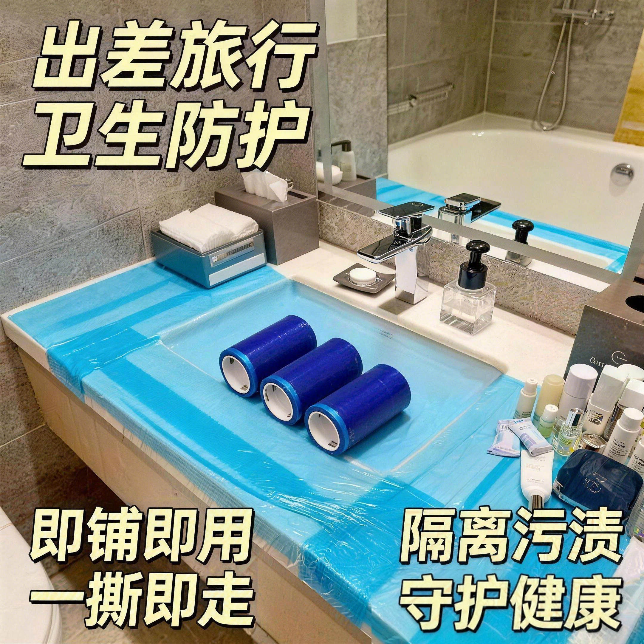 便携式一次性旅行用品酒店马桶开关卫浴隔离膜断点式不留胶隔脏膜