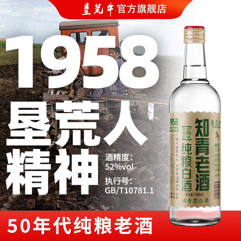 垦荒牛1958知青老酒纯粮食白酒浓香型52度高粱酒6瓶装整箱高度酒