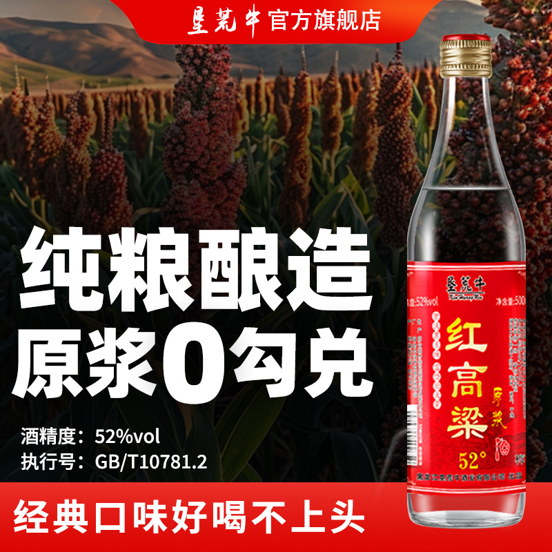 红高粱原浆52度纯粮酒清香型老酒