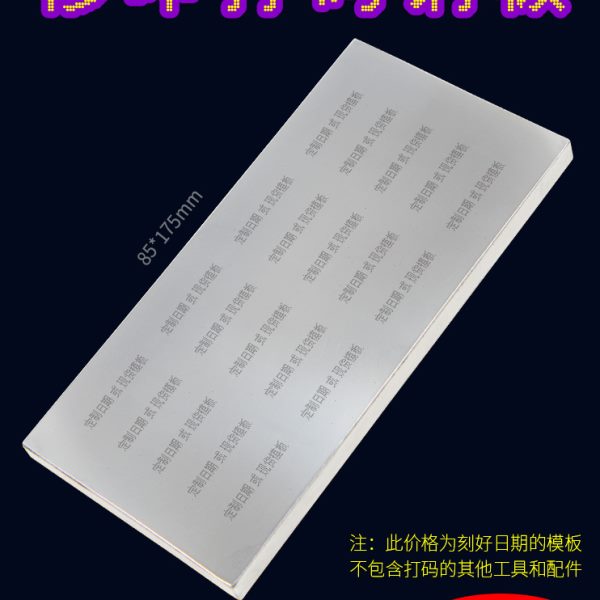 85x175mmA型移印钢板 仿喷码打生产日期批号模板打码机模具定制