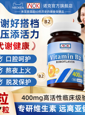 美国进口高含量维生素B2大剂量熬夜加班提高代谢呵护口腔400mg