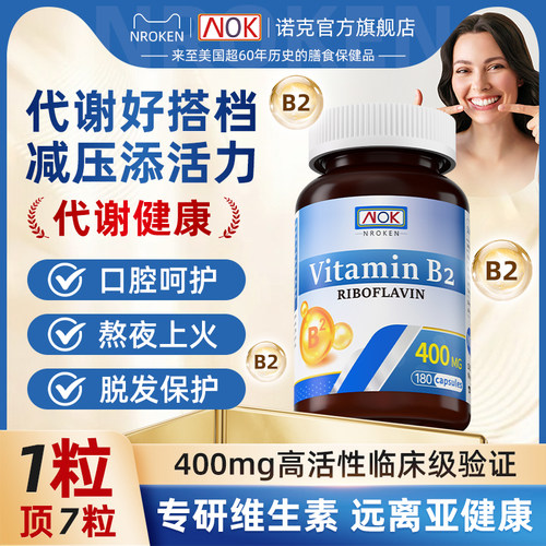 nroken维生素b2胶囊400mg