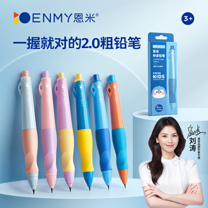 ENMY恩米正姿自动铅笔小学生专用一二年级2.0mm洞洞高颜值幼儿园专用永恒hb自动笔2b儿童按动控笔训练活动笔