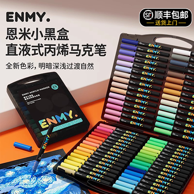 【顺丰包邮】恩米丙烯马克笔特价