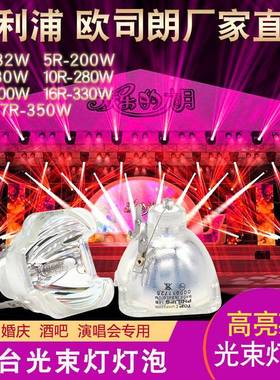 原装23020044光束灯灯泡57MPPR光速0灯酒吧舞台摇头追R光灯350