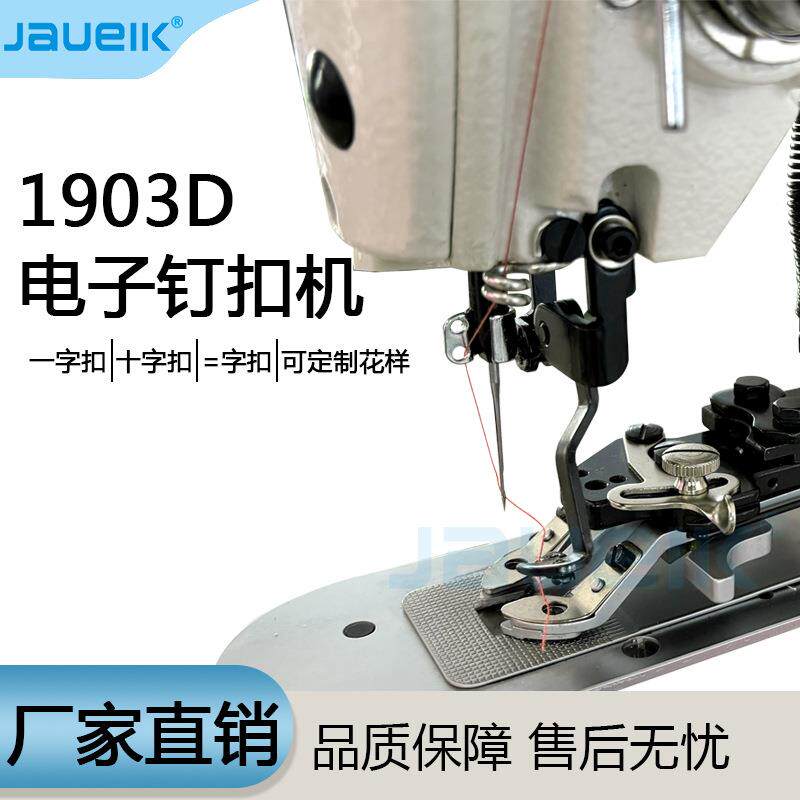 速高电工脑套结机打枣机打机厚料加固各种花样钉扣缝制业结缝1903
