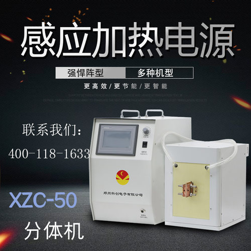 新型智能超高频感应加热设备XZC-50