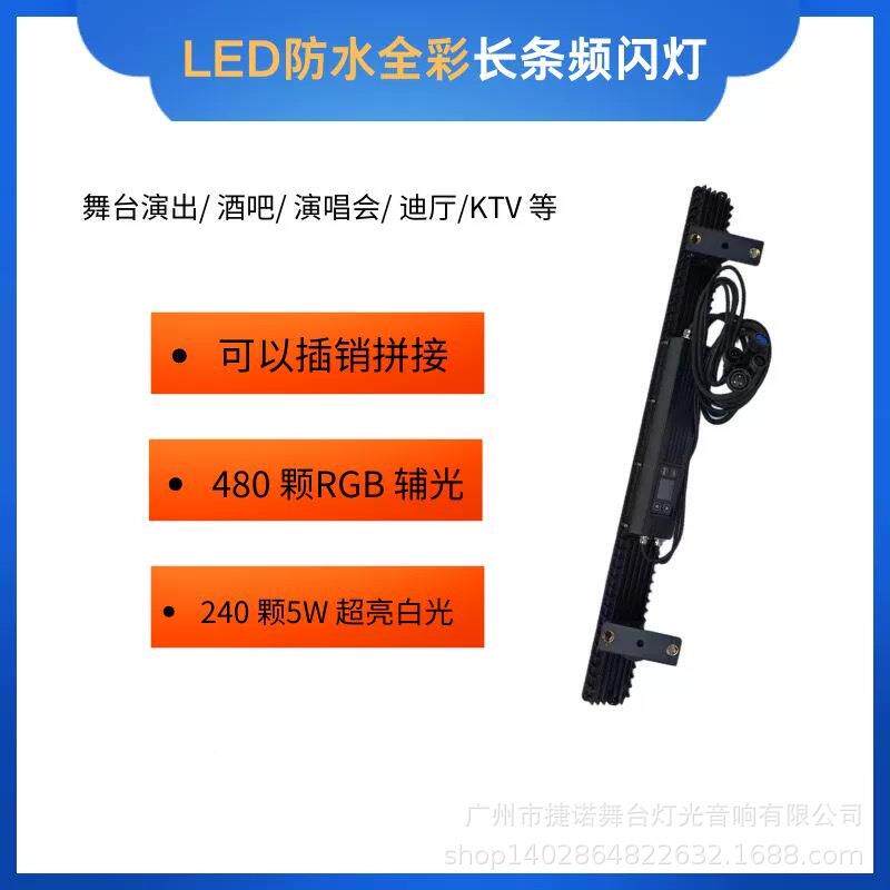 防LED水全K彩长条频闪灯酒吧TV户外灯光舞段台效果多染色SDX背景