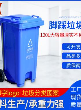 120L户外垃圾桶环类卫大带盖ITN轮塑带料120升脚踩分号垃圾箱厂家