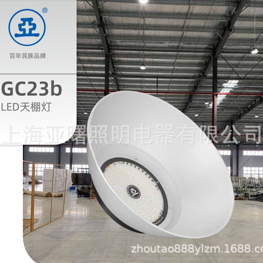 上海亚明GC23B-100W150W200W工矿灯车间灯厂房灯LED亚字牌灯具图片