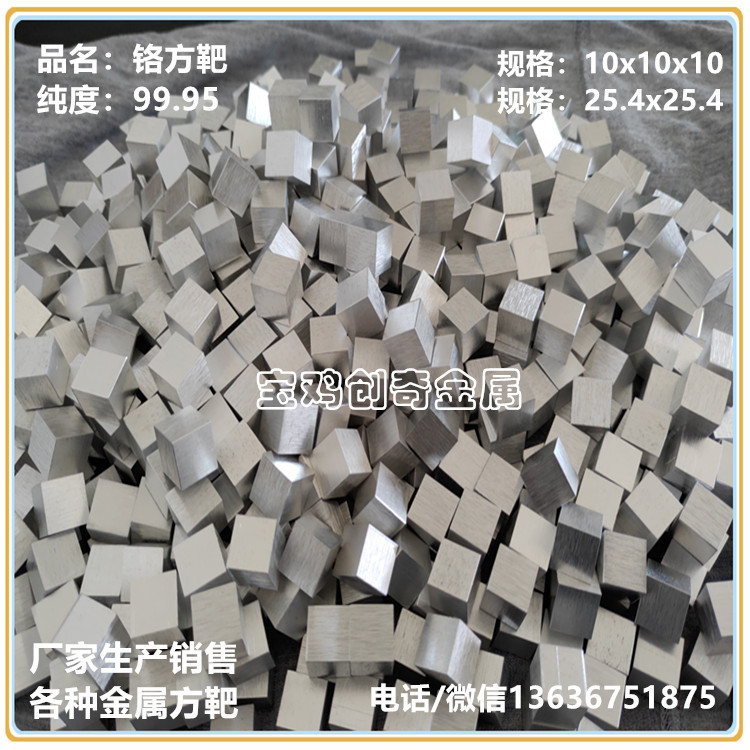 铬材生产厂家 铬靶 铬方靶 铬方块 镀膜溅射用铬板靶 铬棒 铬板