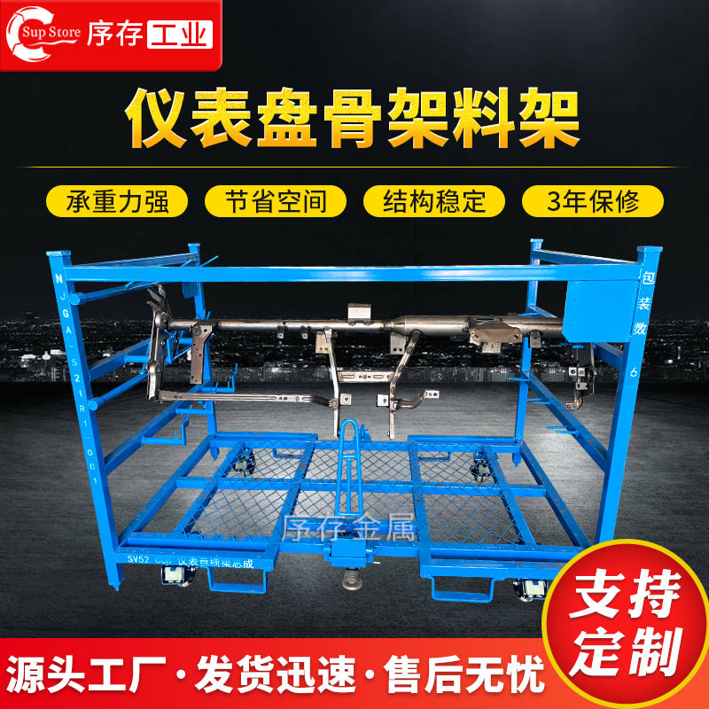 汽车仪表盘骨钢制专用周转料架