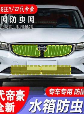 工厂帝822款-吉利第四BZC代豪帝豪L/S/GS/G1L/UP/EVpro水箱防虫网