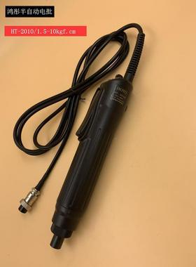 鸿彤半动低HT-2010压电批/半自动电家动起子厂直销电批小自电批