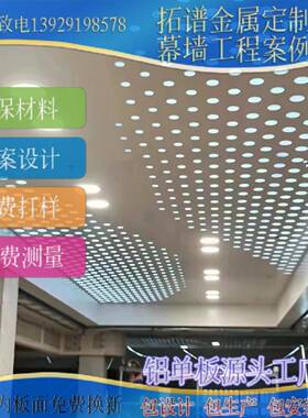 孔造DVY铝单板幕墙吊顶穿孔铝板单板设计铝幕墙建筑冲材料案例分