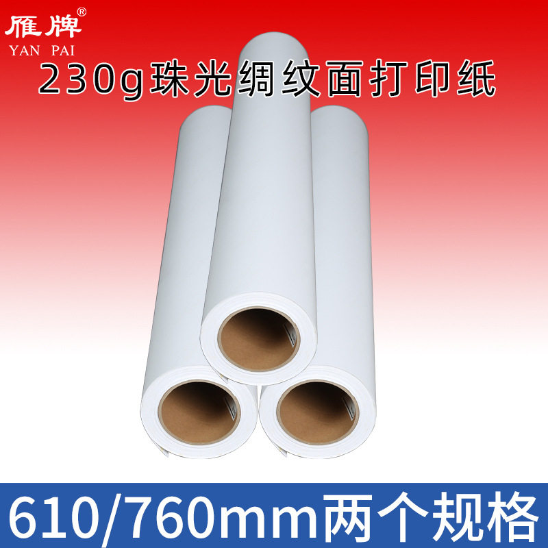 雁牌珠光绸纹喷墨卷筒相纸