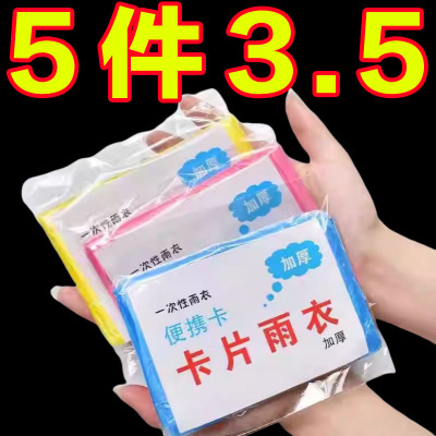 卡片一次性雨衣真空压缩卡片包装