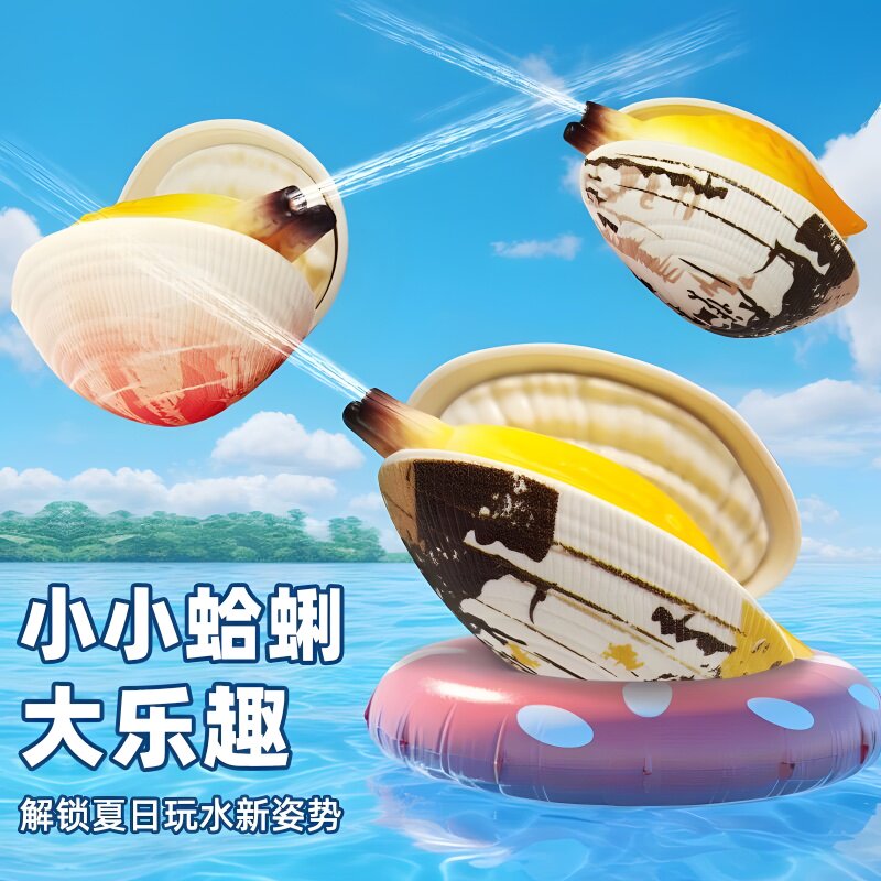 会喷水的蛤蜊水枪整蛊搞怪仿真