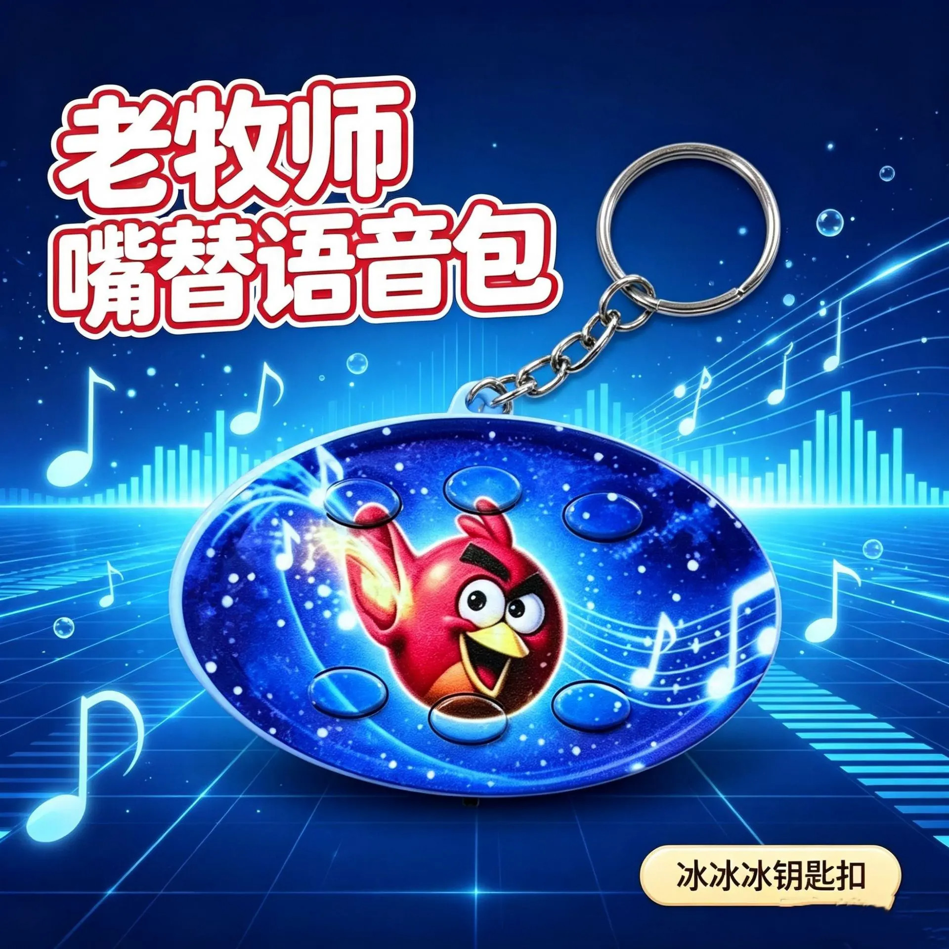 老牧师语音挂件玩具冰冰冰发声