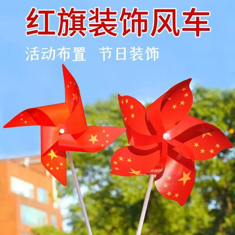国庆节小礼品红旗小风车批发学校
