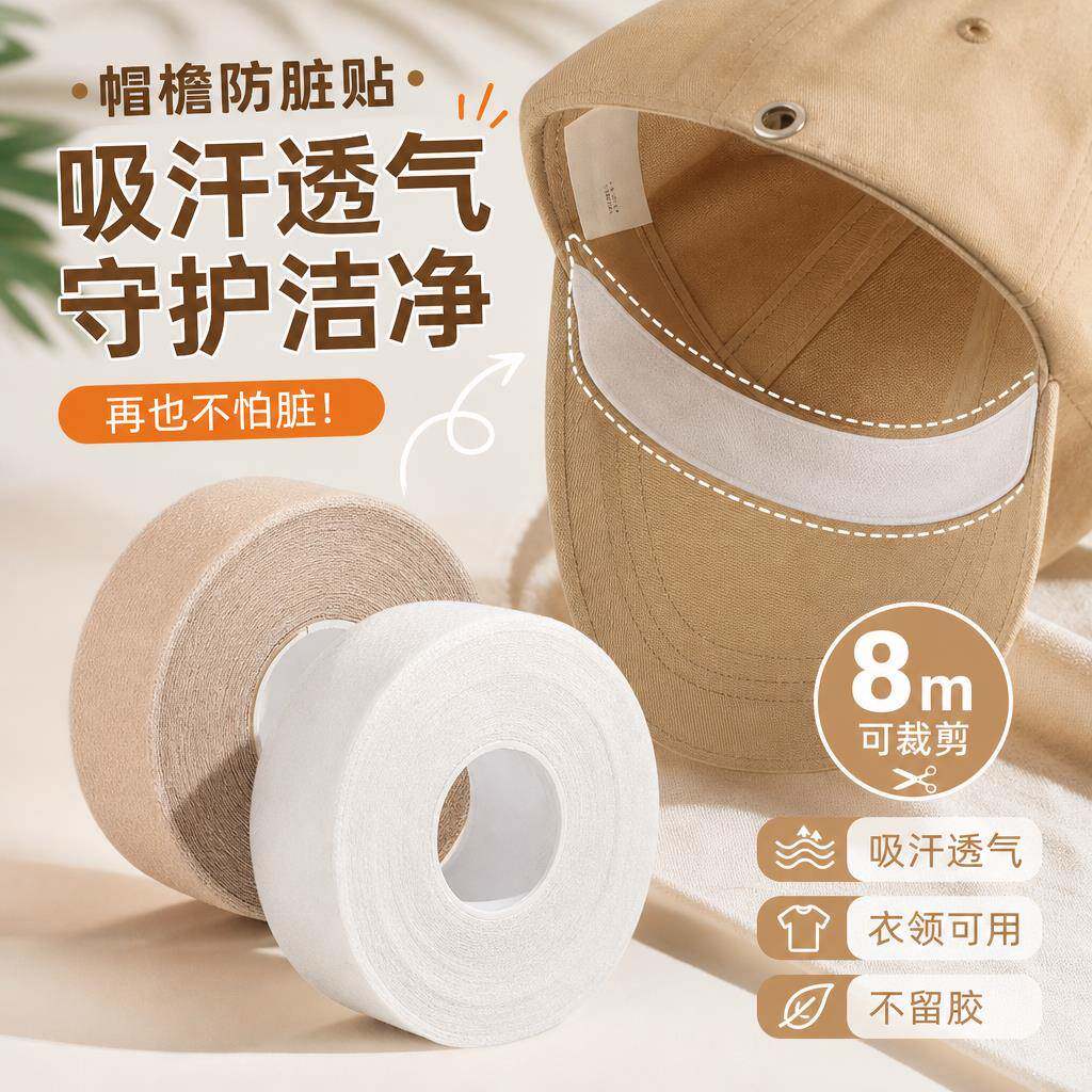 衣领贴领子防脏贴衣帽防污防汗