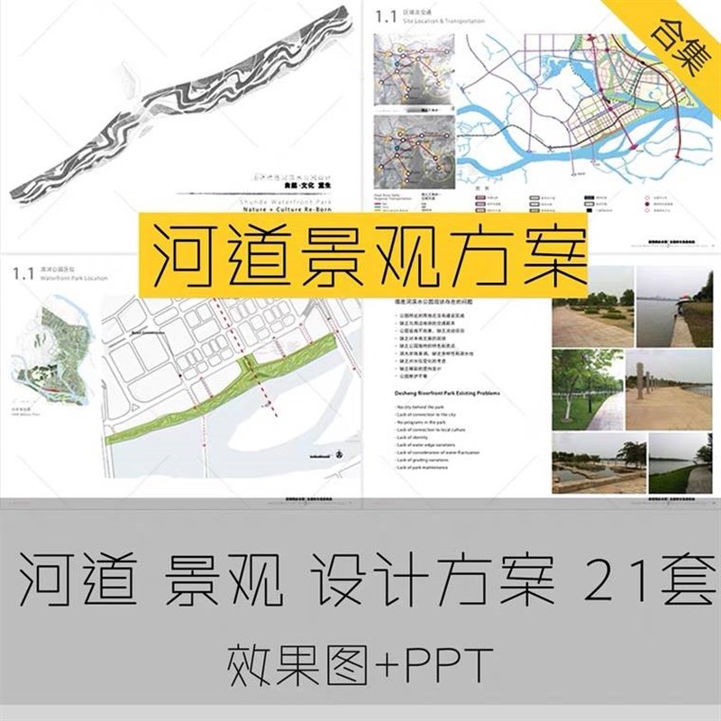 河道滨水滨河公园景观园林设计方案文U本ppt素材