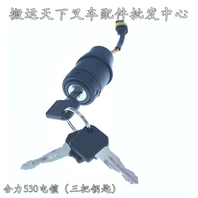 合力电动叉车电锁JK410电动搬运叉车开关530托盘堆垛车启动开钥匙