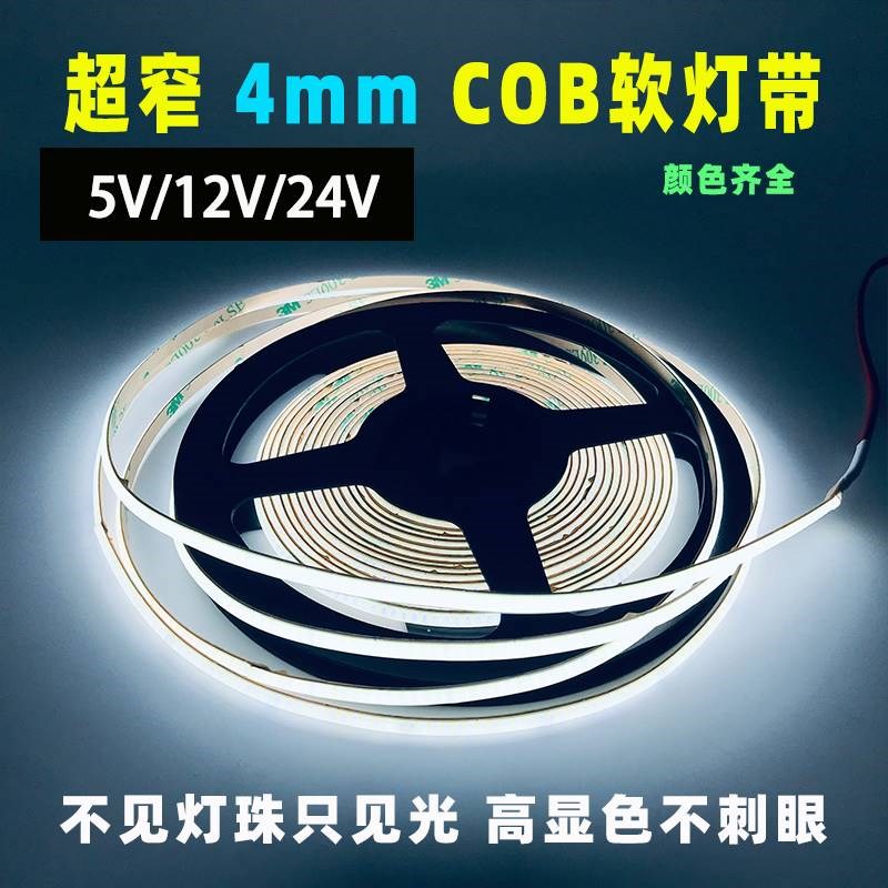2.7宽自粘cob灯带led柔性超窄线条灯槽3毫米车模型背景防水汽车灯