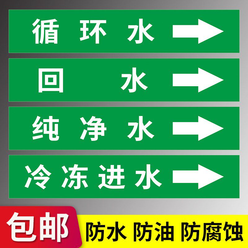 管道流向标识贴 自来水循环水进水回水纯净水冷冻进水 雨水管道介