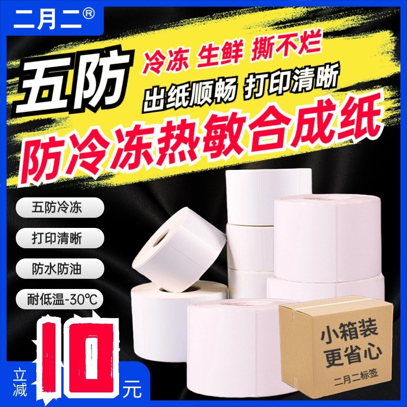 五防打印纸防水60*40 50 70 80 100热敏合成纸撕不烂耐低温标签纸