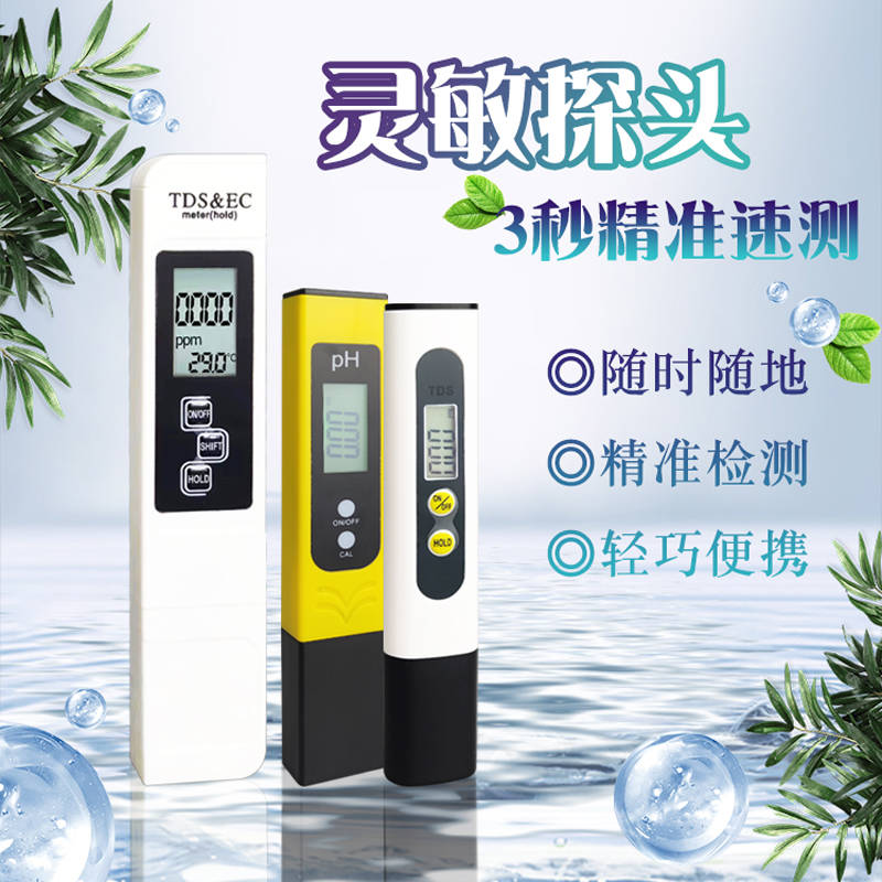 净水器测水质笔tds测试笔检验水质纯水机ph酸碱度检测仪工具
