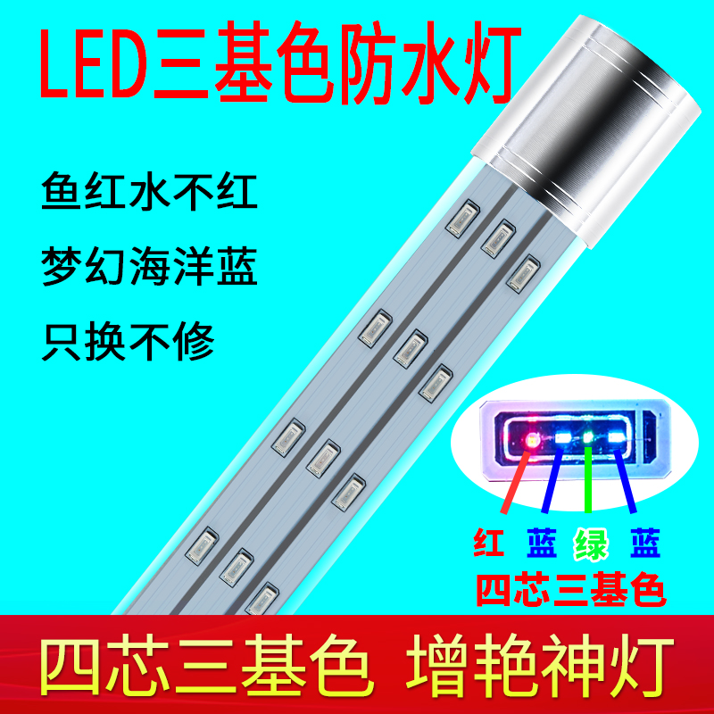 LED鱼缸灯RGB水族箱照明灯7030三基色锦鲤灯补墨增緋专用灯防水