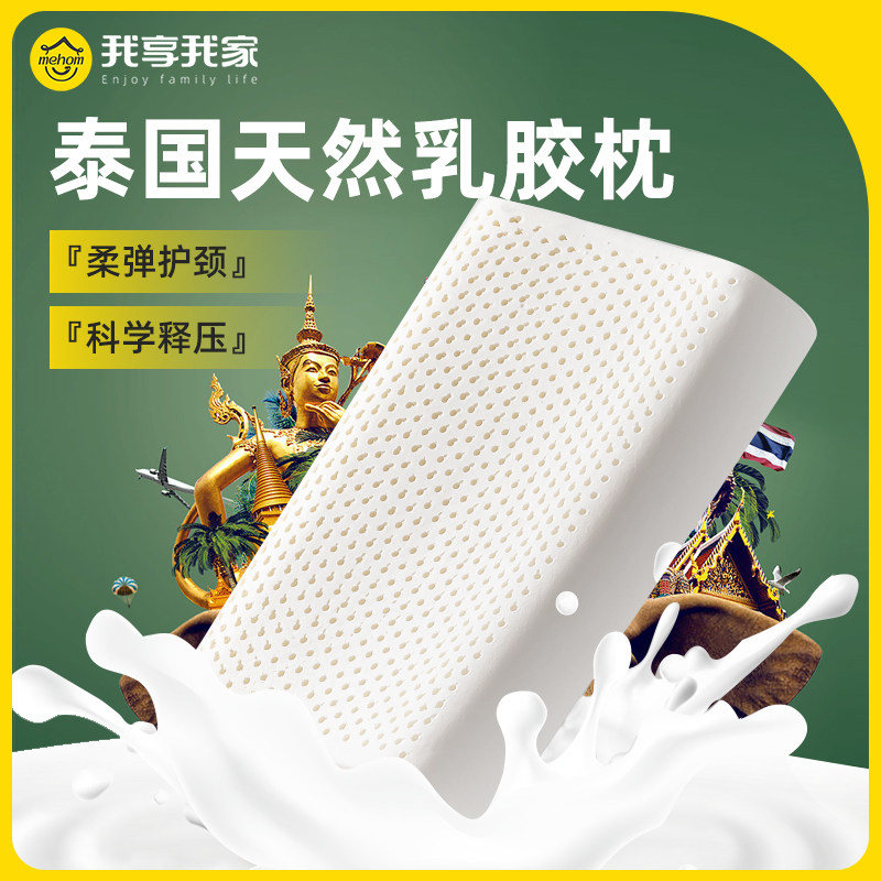 【拍1发2】我享我家 泰国天然乳胶枕头枕芯护颈椎助睡眠