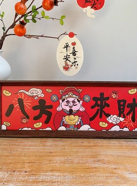 相框摆件八方来财新年乔迁入户桌面摆台餐厅客厅装饰开业布置用品