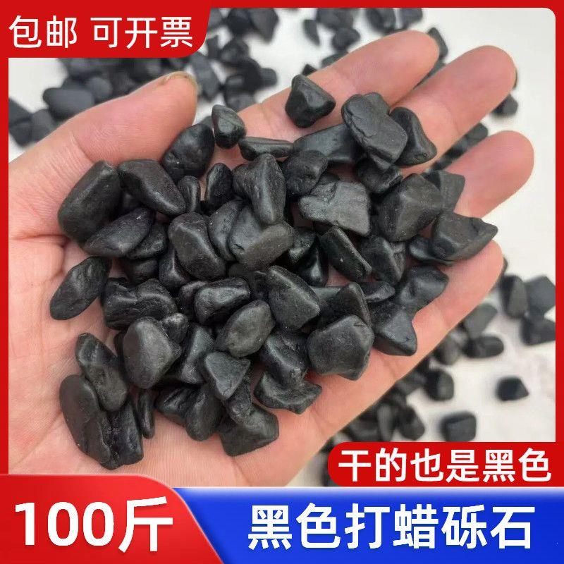 100斤打蜡黑色砾石深灰色