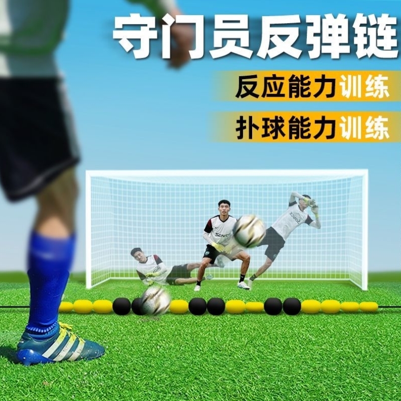 守门员训练反弹链障碍物标志物门将扑球灵敏反应足球训练辅助用具