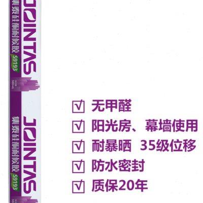 集泰193耐候胶玻璃金属铝塑板石材混凝土陶瓷 门窗安装阳光房