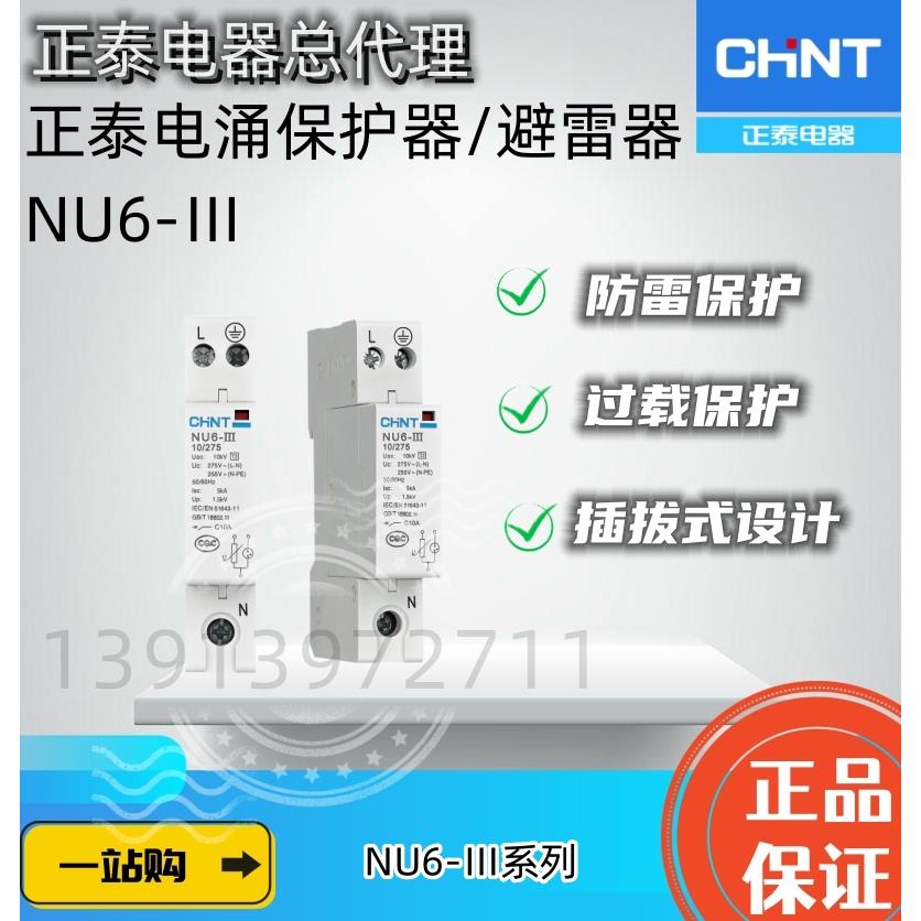 正泰浪涌防雷避雷电涌保护器NU6-Ⅲ 1P+N 2P 10KV/320V 385V 275V