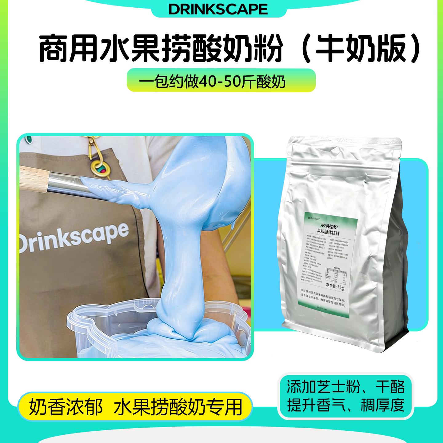 饮山社商用高粘拉丝水果捞酸奶粉
