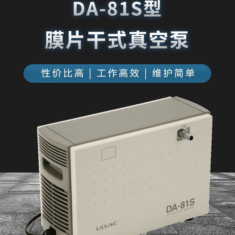 爱发科DA-81S膜片干式真空泵ULVAC