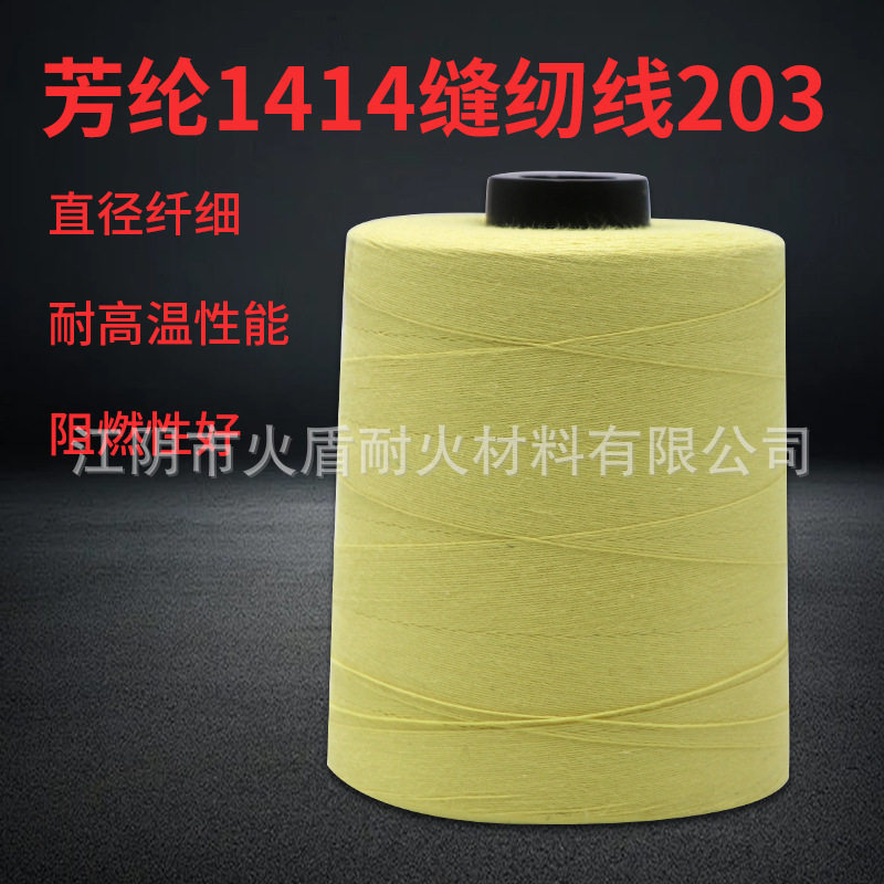 芳纶缝纫线203耐摩擦耐高温阻燃缝纫线1414芳纶防火线