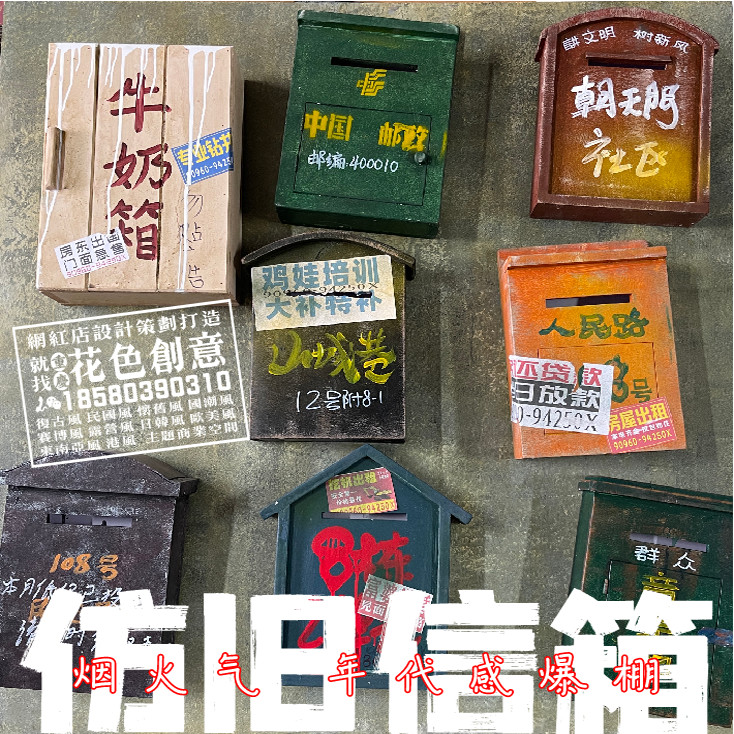 ?仿制老物件怀旧信箱市井风烟火气装修餐饮破店装饰氛围重庆花色