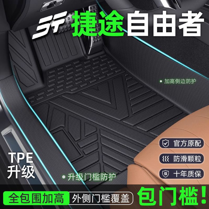 奇瑞捷途自由者脚垫2026款TPE包围包门槛专用地垫内饰装饰配件