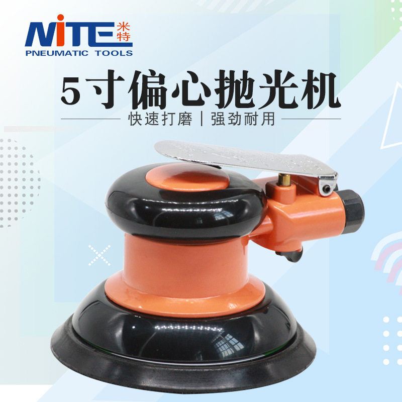 米特NT-858B气动打磨机5寸抛光机汽车打蜡机磨光机砂纸机125mm