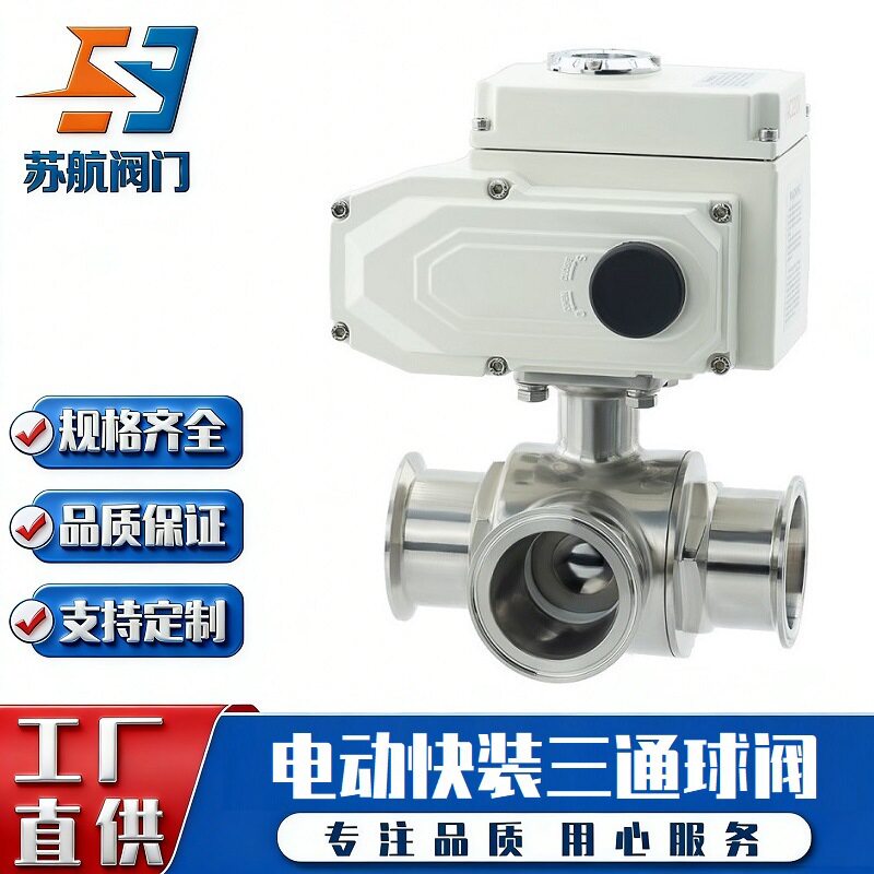 电动三通快装球阀Q984F/Q985F-16P卫生级304/316不锈钢卡箍卡套式